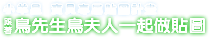 小羊星 寶貝專屬貼圖計畫 跟著鳥先生鳥夫人一起做貼圖