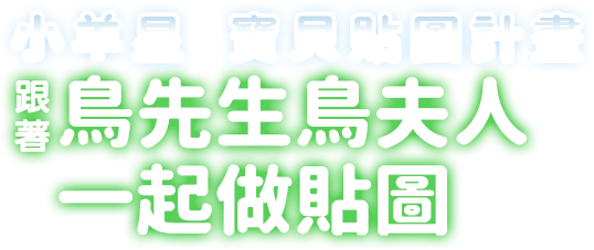 小羊星 寶貝專屬貼圖計畫 跟著鳥先生鳥夫人一起做貼圖